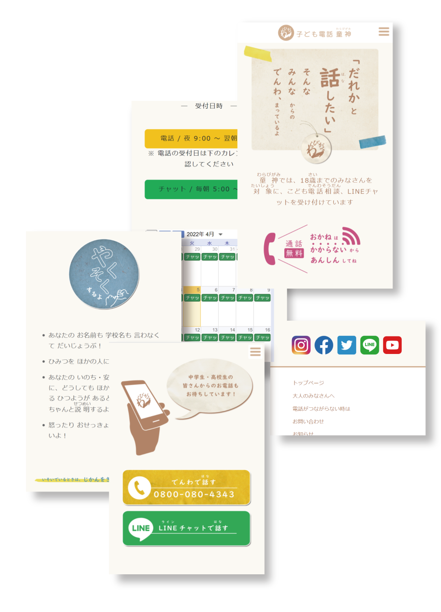 子ども電話 童神サイト